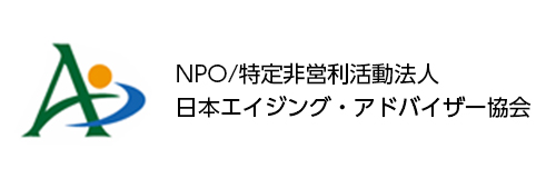 NPO/特定非営利活動法人 日本エイジング・アドバイザー協会